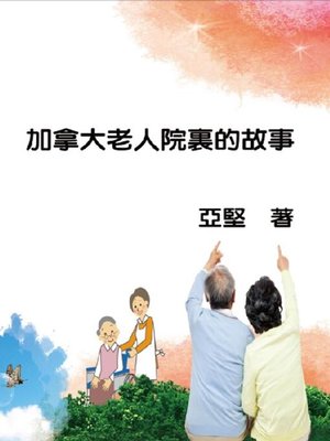 加拿大老人院裏的故事 - ebook